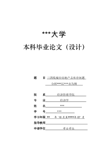 三四线城市房地产去库存问题分析(本科经济学论文)