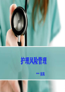 护理风险管理（PPT55页)