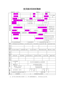 党员基本信息采集表(模板)