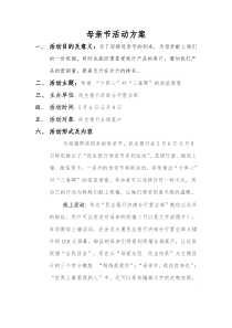 母亲节活动方案
