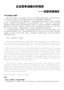 如家酒店竞争能力分析