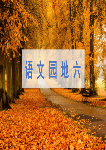四年级语文下册第六单元语文园地六部编版