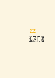 追及问题-----经典题型.ppt