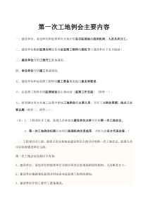 第一次工地例会主要内容