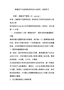 高毅资产总经理卓利伟谈行业研究-经典好文