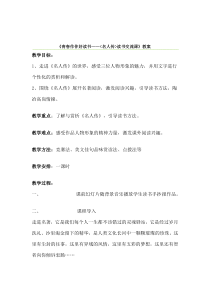 《名人传》读书交流课教案