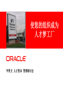 全球最著名公司甲骨文成功之道解读使您的组织成为人才