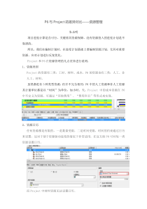 P6与Project的差异对比-系列6