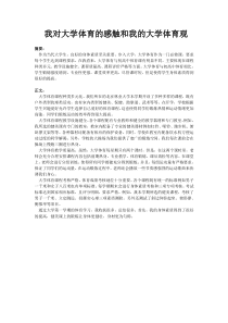 我对大学体育的感触和我的大学体育观