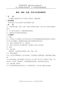 DC2-15001搬运、储存、包装、防护与交货控制程序