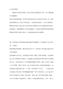 3D打印技术FDM的研究毕业论文-绪论