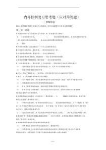 内部控制复习思考题