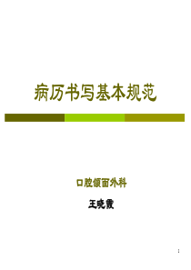 北大口腔医院内部培训资料：病历书写规范