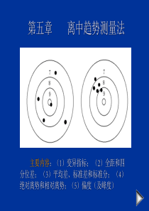 第五章-离中趋势的量度变异指标