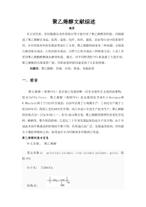 聚乙烯醇文献综述