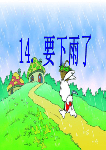 《要下雨了》PPT课件