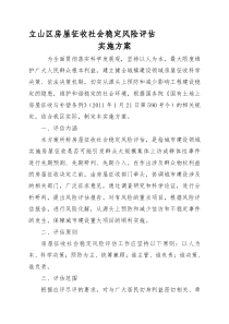区房屋征收社会稳定风险评估实施方案
