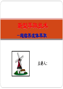 超临界流体萃取