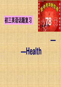 话题复习Health