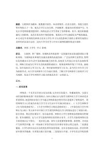 关于网络对大学生学习影响的文献综述