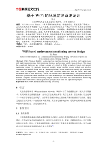 基于WiFi-的环境监测系统设计