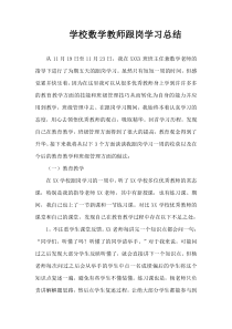 学校数学教师跟岗学习总结