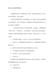 资金支付管理规定