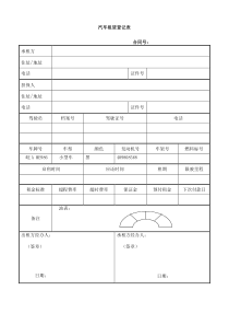 汽车租赁登记表