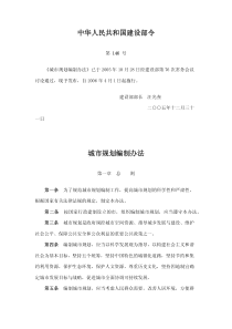 中华人民共和国建设部令第146号城市规划编制办法