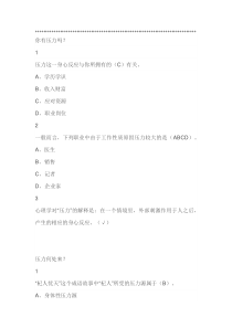 职业压力管理尔雅满分答案