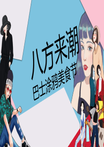 商业广场巴士涂鸦美食节活动策划方案