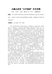 北魏太武帝太平真君年号考释