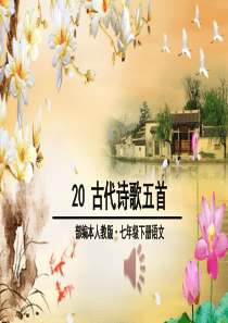 人教版最新教材-七年级下册古代诗歌五首