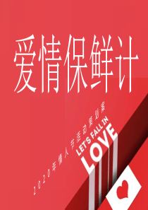 2020地产项目情人节(爱情保鲜计主题)活动策划方案