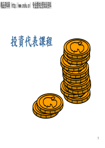 投资工具及风险（PPT46页）