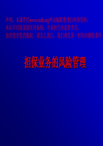 担保业务的风险管理