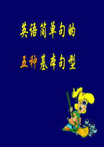 简单句的五种基本句型