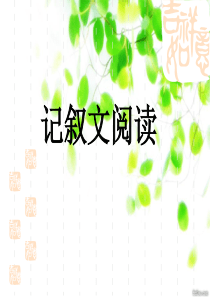 《中考阅读复习》PPT课件