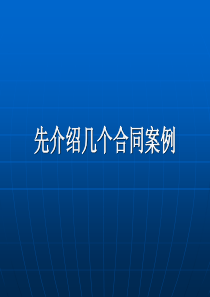 加强合同管理防范交易风险(王天全09年8月讲稿)