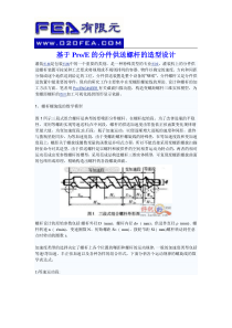 基于ProE的分件供送螺杆的造型设计