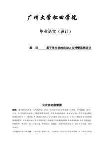 基于单片机的自动火灾报警系统设计