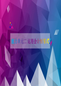 会计基础-能力单元二-运用会计恒等式、会计要素