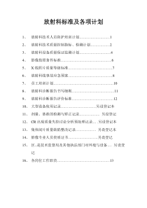 放射科标准及各项计划