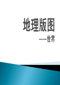 地理版图世界版图的画法