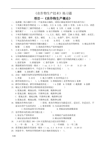 《农作物生产技术》练习题