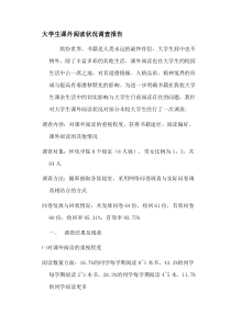 大学生课外阅读状况调查报告