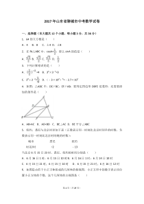 2017年山东省聊城市中考数学试卷(解析版)