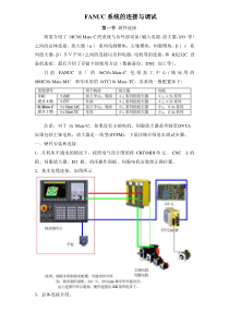 FANUC-0I系统的连接与调试