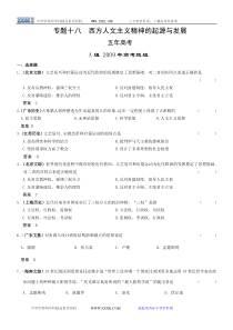 专题十八 西方人文主义精神的起源与发展