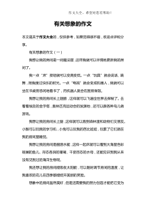有关想象的作文